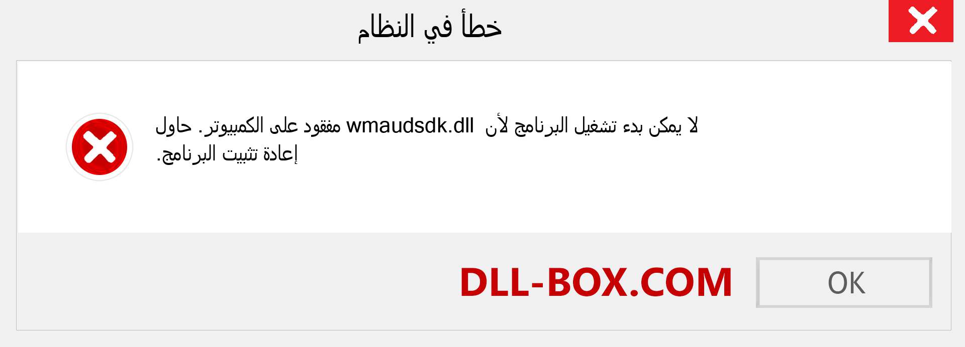 ملف wmaudsdk.dll مفقود ؟. التنزيل لنظام التشغيل Windows 7 و 8 و 10 - إصلاح خطأ wmaudsdk dll المفقود على Windows والصور والصور