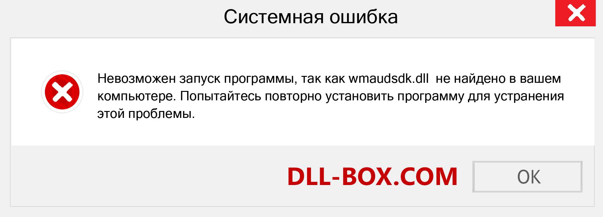 Файл wmaudsdk.dll отсутствует ?. Скачать для Windows 7, 8, 10 - Исправить wmaudsdk dll Missing Error в Windows, фотографии, изображения