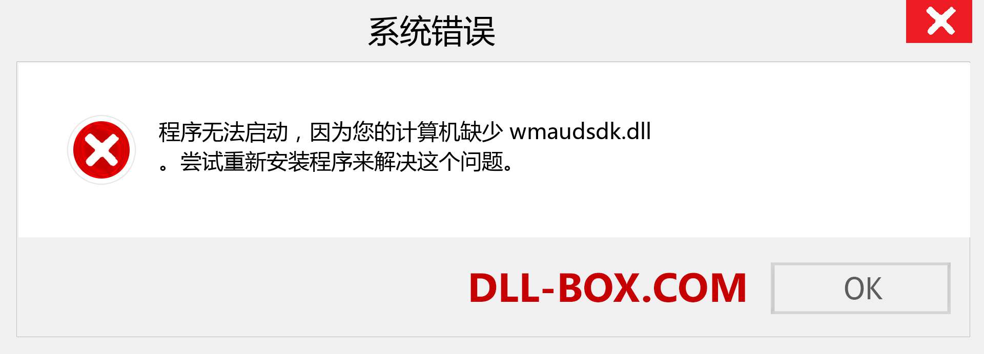 wmaudsdk.dll 文件丢失？。 适用于 Windows 7、8、10 的下载 - 修复 Windows、照片、图像上的 wmaudsdk dll 丢失错误
